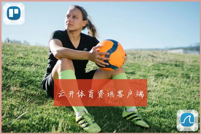 云开体育资讯客户端