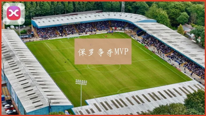 保罗争夺MVP