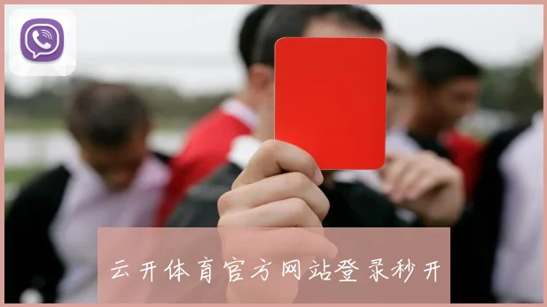 云开体育官方网站登录秒开