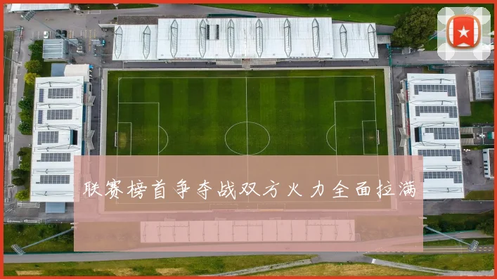 联赛榜首争夺战双方火力全面拉满