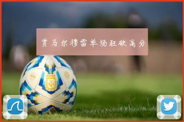 贾马尔穆雷单场狂砍高分