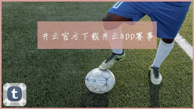 开云官方下载开云app赛事