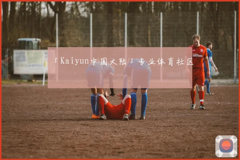 「Kaiyun中国大陆」专业体育社区