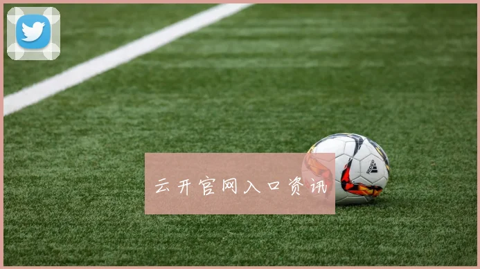 云开官网入口资讯