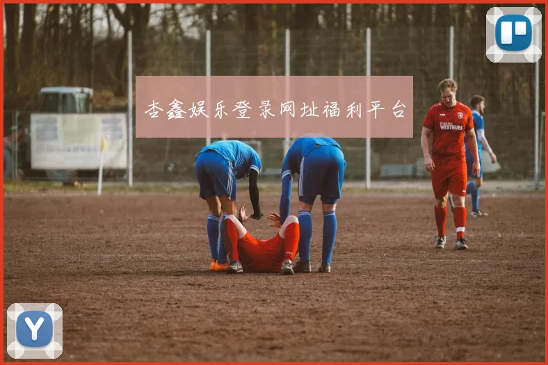 杏鑫娱乐登录网址福利平台