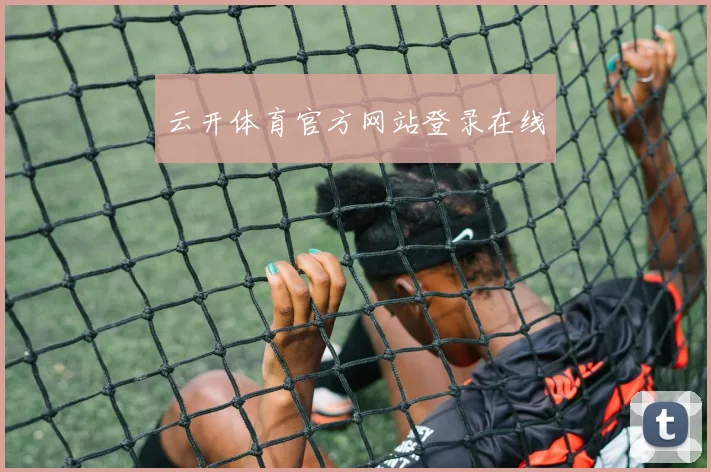 云开体育官方网站登录在线