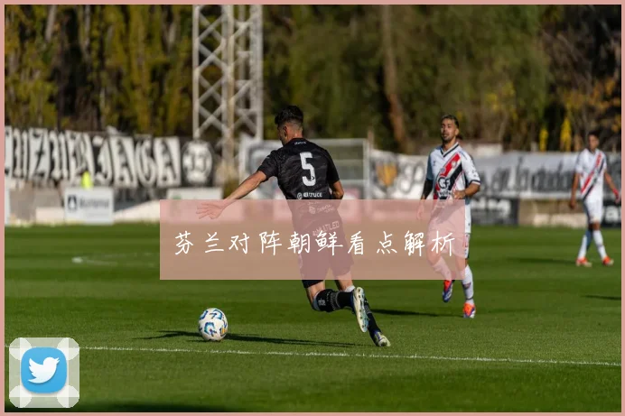 芬兰对阵朝鲜看点解析