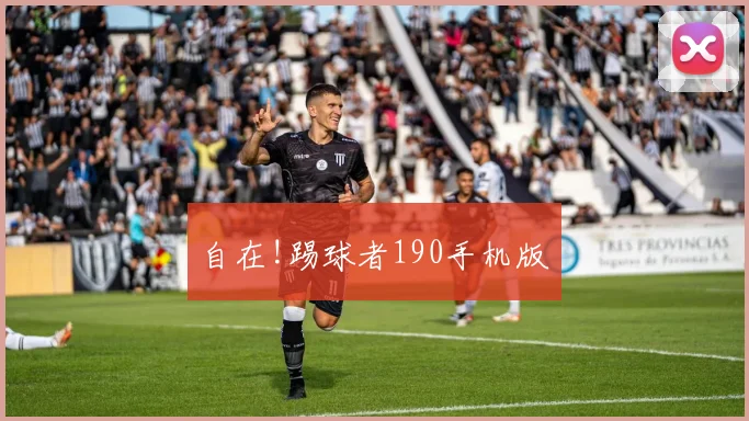 自在!踢球者190手机版