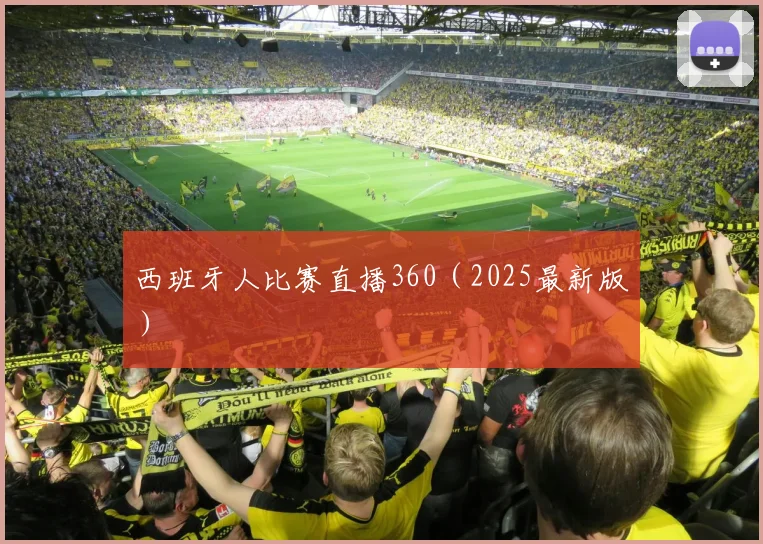 西班牙人比赛直播360（2025最新版）