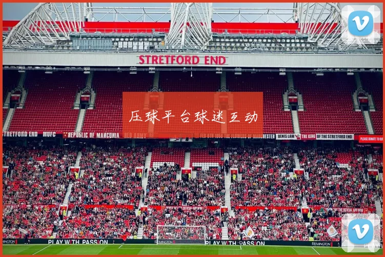 压球平台球迷互动