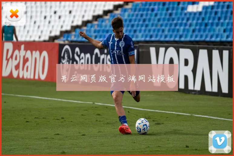 开云网页版官方端网站模板
