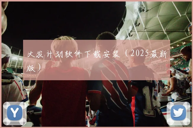 大发计划软件下载安装（2025最新版）