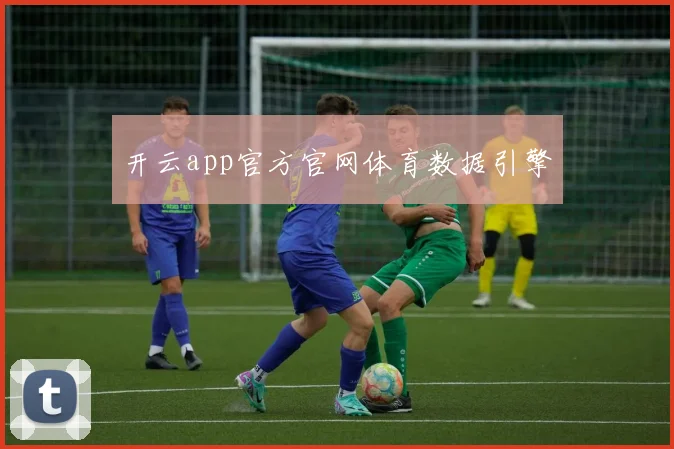 开云app官方官网体育数据引擎