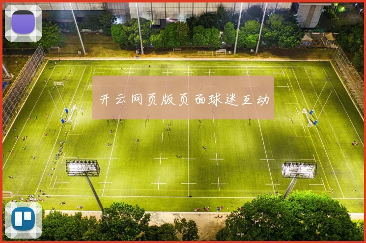 开云网页版页面球迷互动
