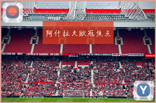 阿什拉夫欧冠焦点