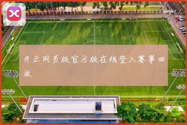 开云网页版官方版在线登入赛事回放