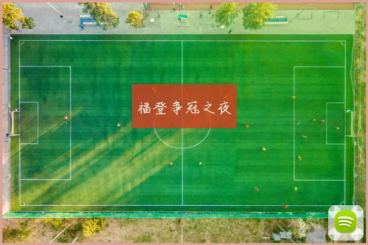 福登争冠之夜