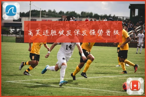 高芙连胜破发保发强势晋级