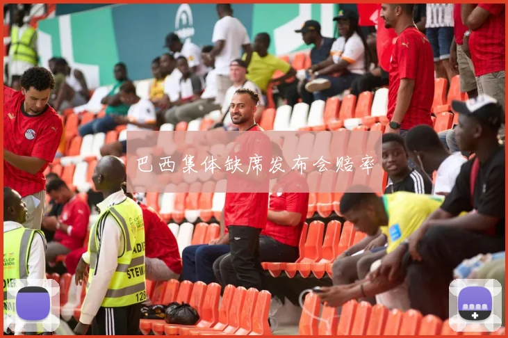 巴西集体缺席发布会赔率