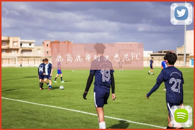 鹿岛鹿角对决悉尼FC