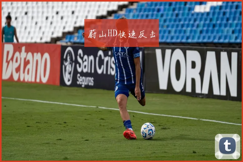 蔚山HD快速反击
