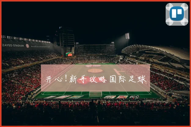 开心!新手攻略国际足球