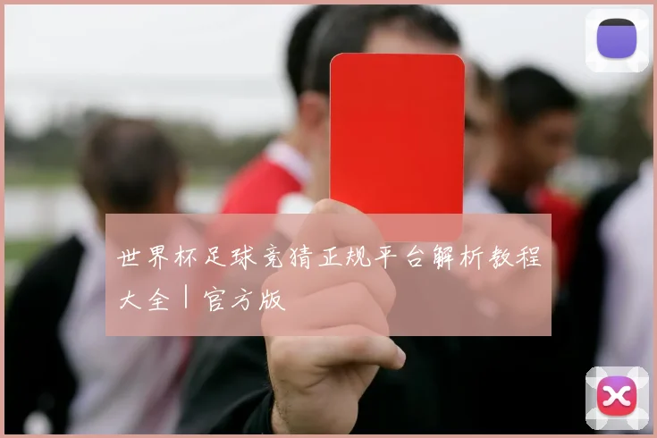 世界杯足球竞猜正规平台解析教程大全｜官方版