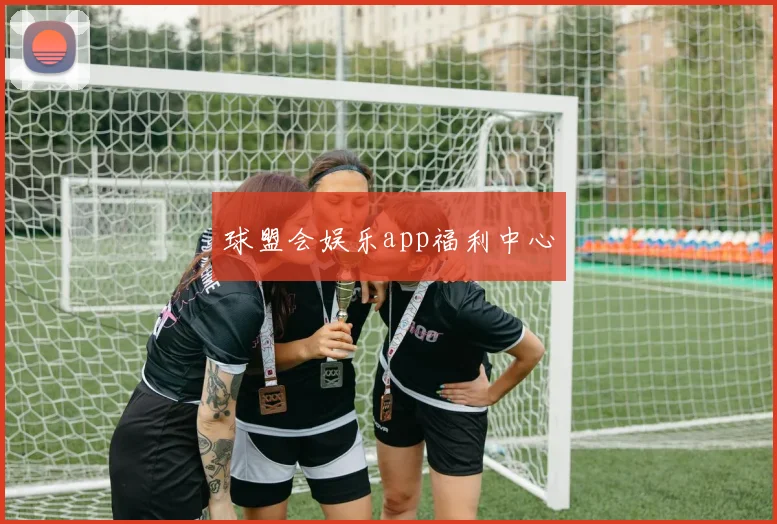 球盟会娱乐app福利中心