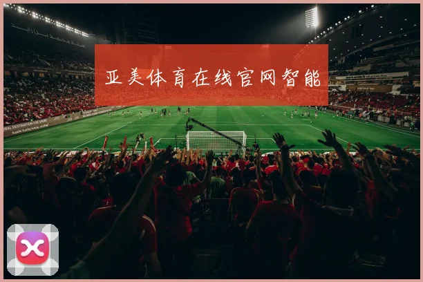 亚美体育在线官网智能