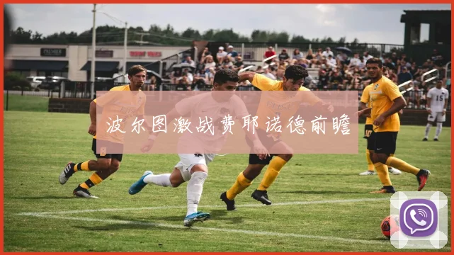 波尔图激战费耶诺德前瞻