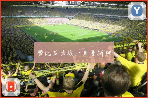 赞比亚力战土库曼斯坦