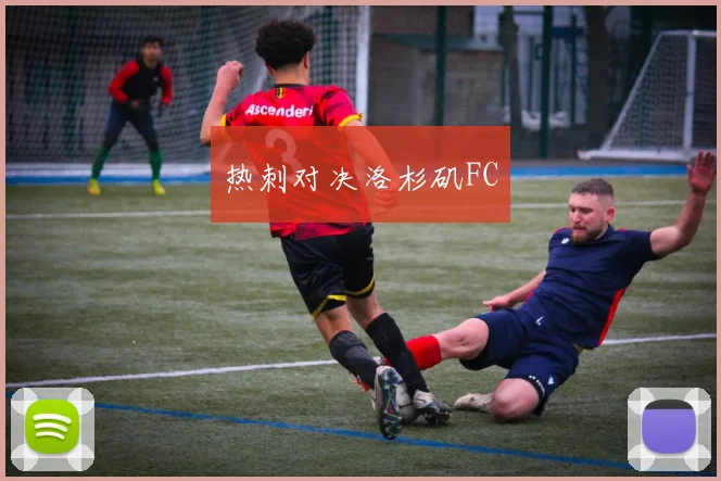 热刺对决洛杉矶FC