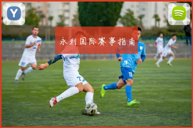 永利国际赛事指南