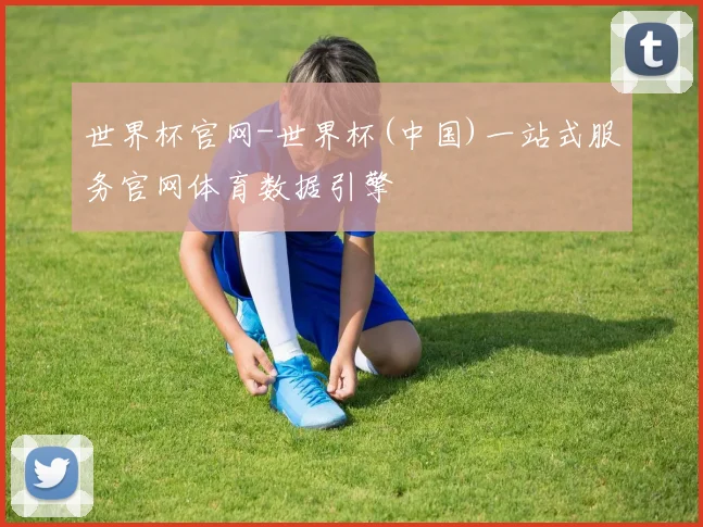 世界杯官网-世界杯(中国)一站式服务官网体育数据引擎