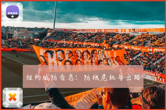 纽约城防告急：防线危机与出路