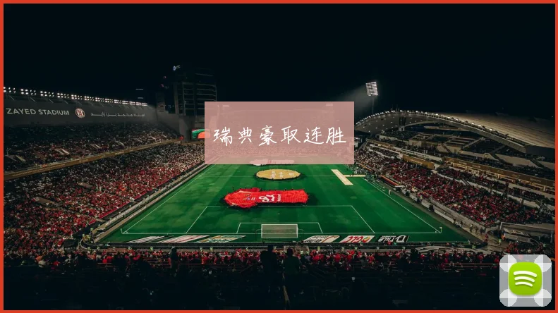 瑞典豪取连胜