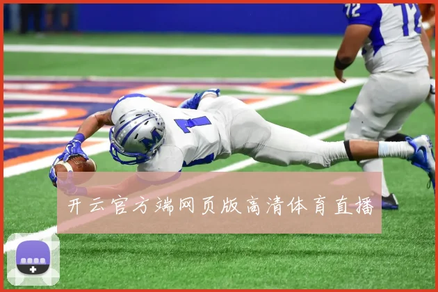 开云官方端网页版高清体育直播