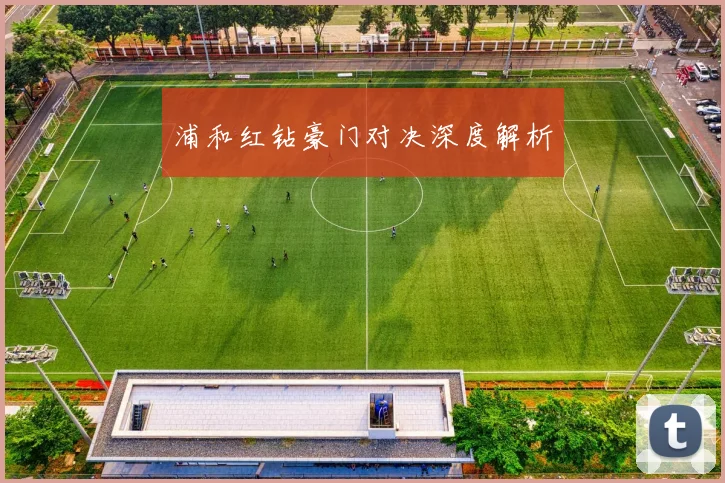 浦和红钻豪门对决深度解析