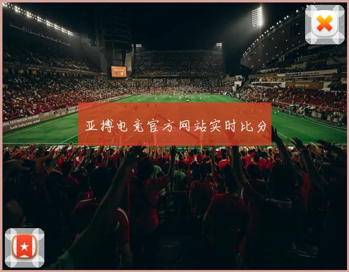 亚搏电竞官方网站实时比分