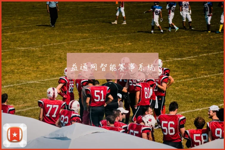 益通网智能赛事系统
