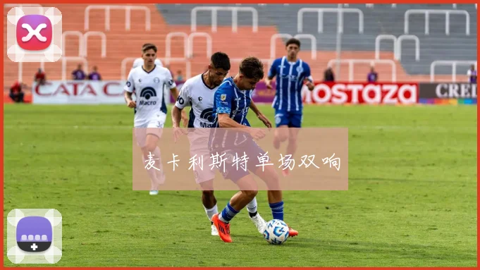 麦卡利斯特单场双响