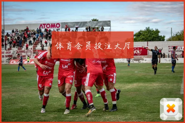 体育会员投注大厅