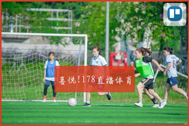 喜悦!178直播体育