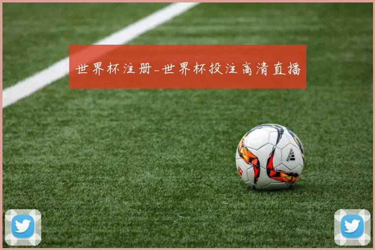 世界杯注册_世界杯投注高清直播