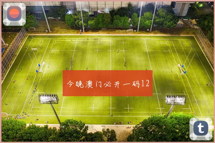 今晚澳门必开一码12