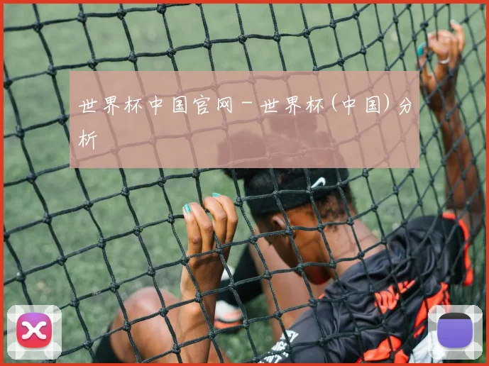 世界杯中国官网 - 世界杯(中国)分析