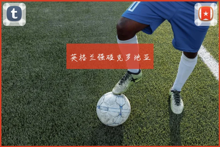 英格兰强碰克罗地亚