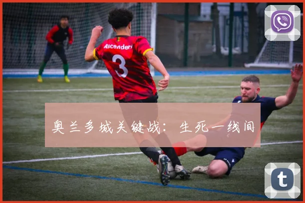 奥兰多城关键战：生死一线间