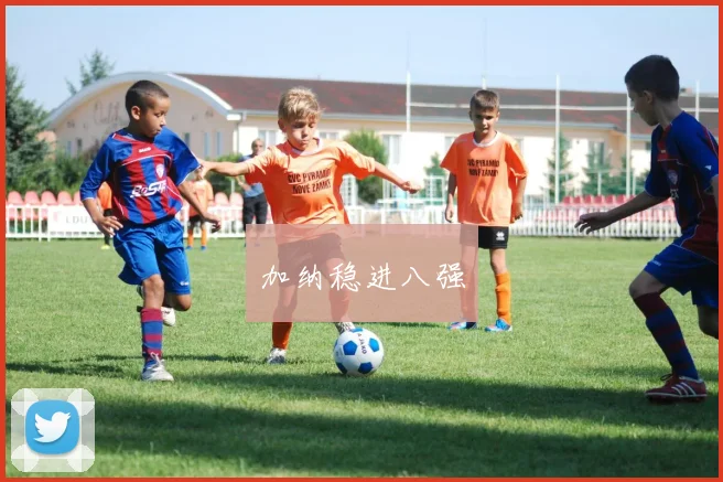加纳稳进八强