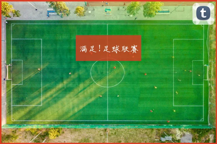 满足!足球联赛